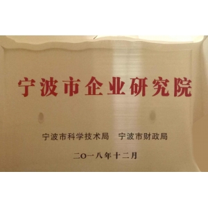 宁波市企业研究院