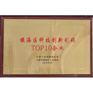 镇海区科技创新引领TOP10企业